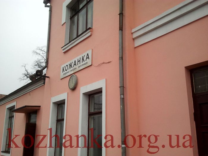 Вокзал Кожанка